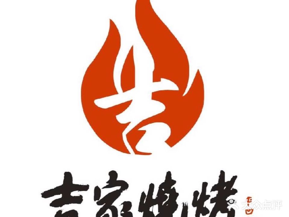 吉家烧烤(通江路店)