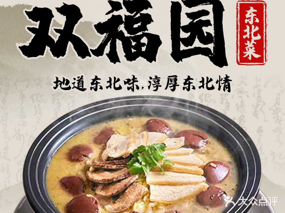 双福园东北菜(双榆树店)