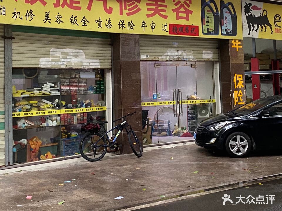 顺捷汽修美容