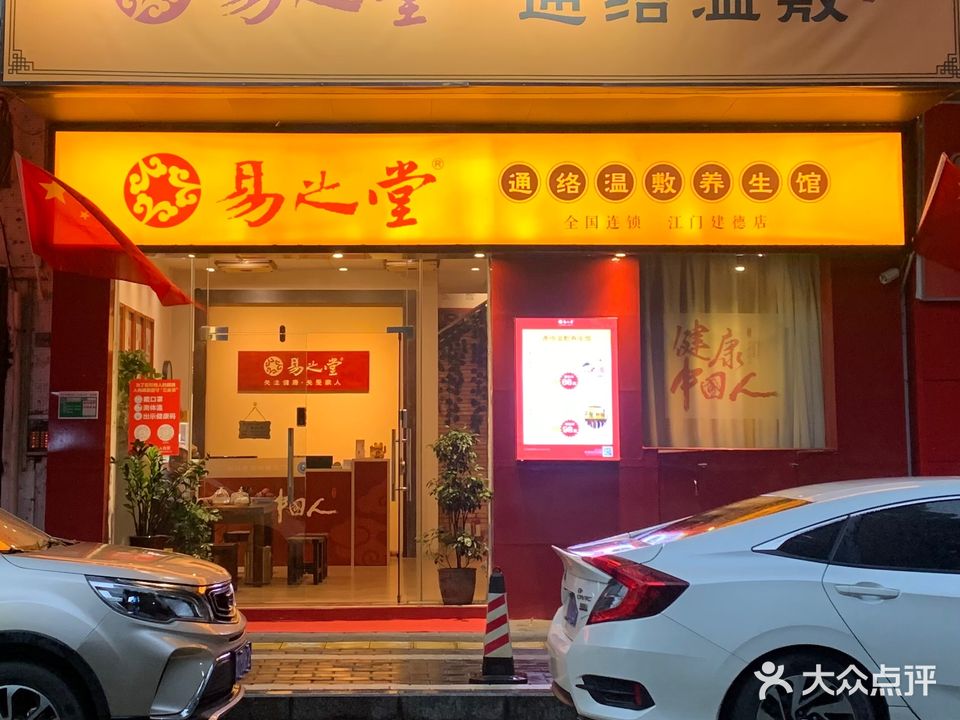 易之堂通络温敷养生馆(建德街店)