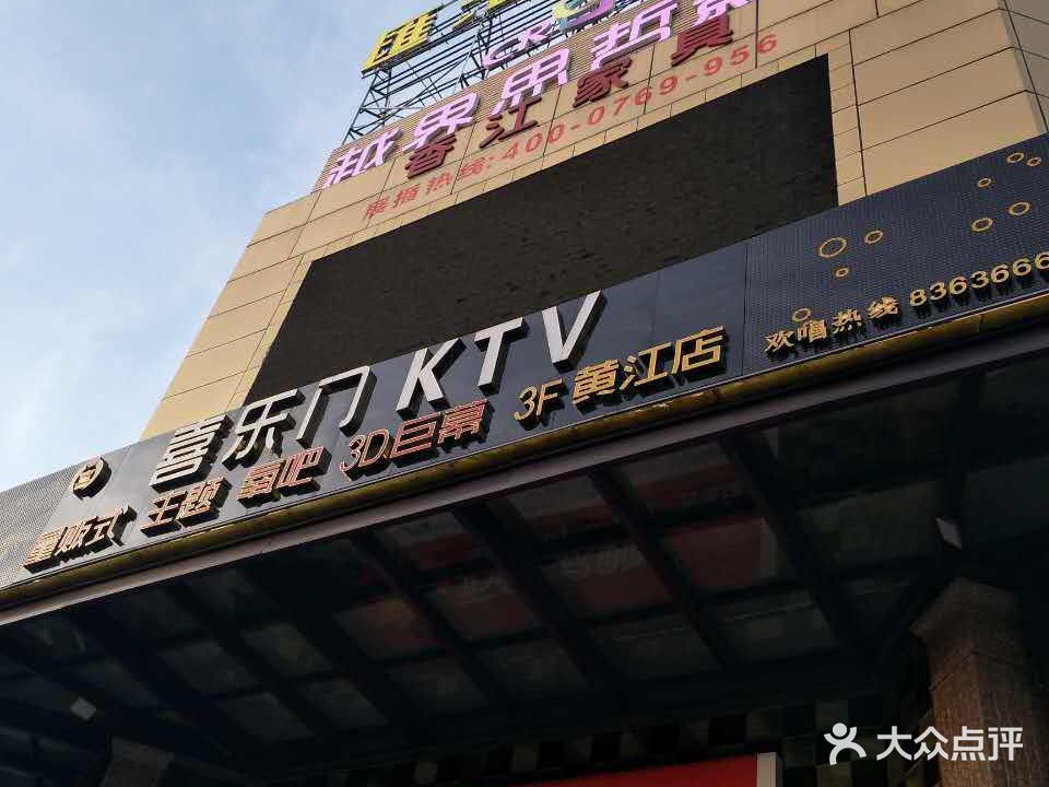 喜乐门量贩式KTV(黄江店)