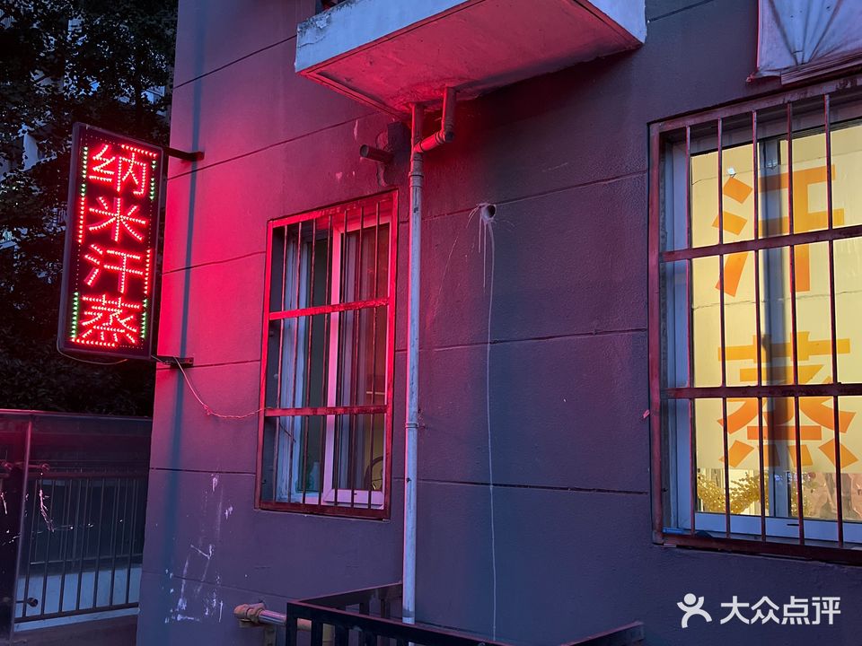 安然纳米汗蒸(昆仑花园店)