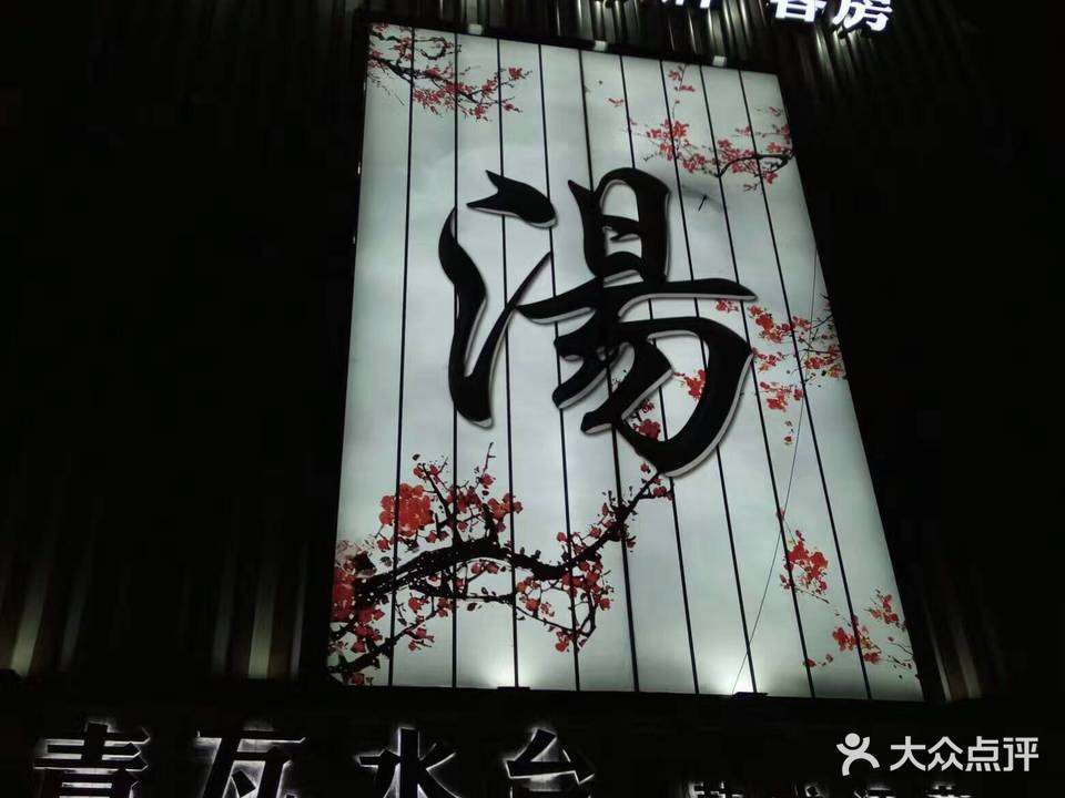青瓦水台韩式汗蒸