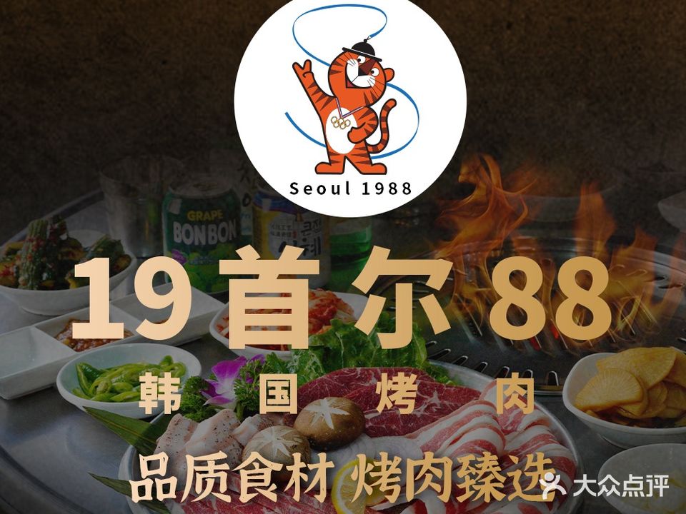 首尔1988·炭火烤肉