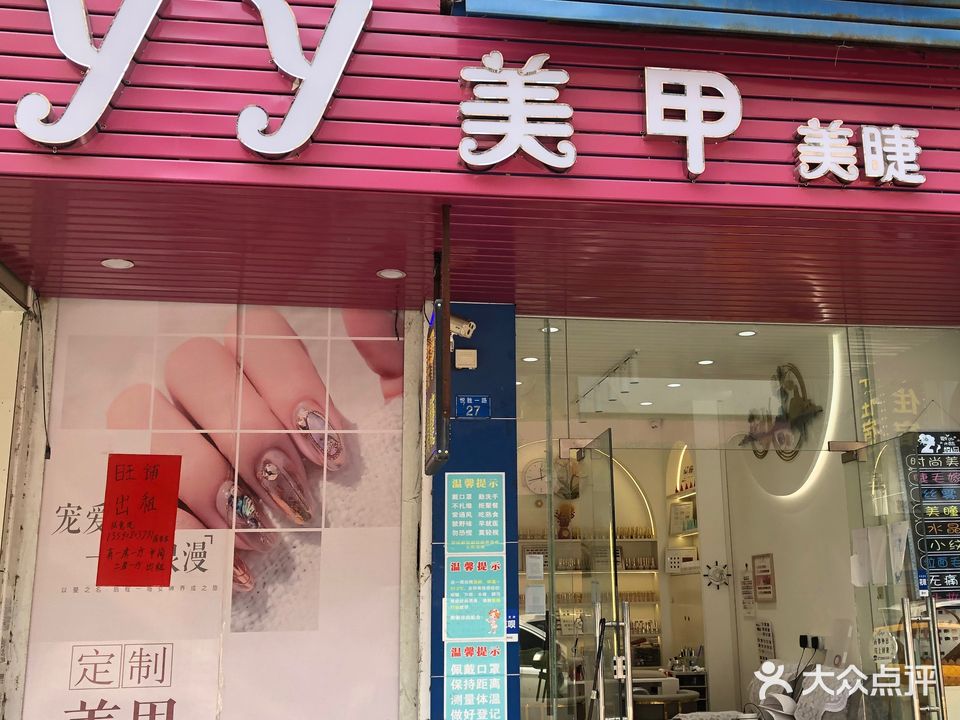 yy美甲(东升店)