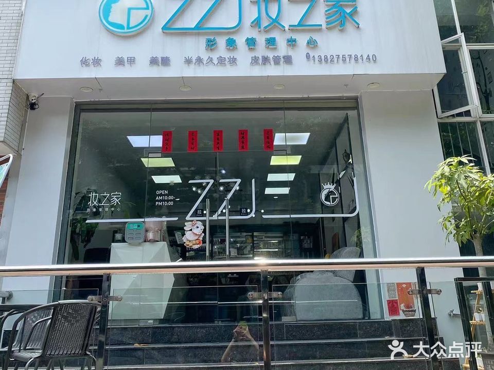 妆之家形象管理中心(湖景名居店)