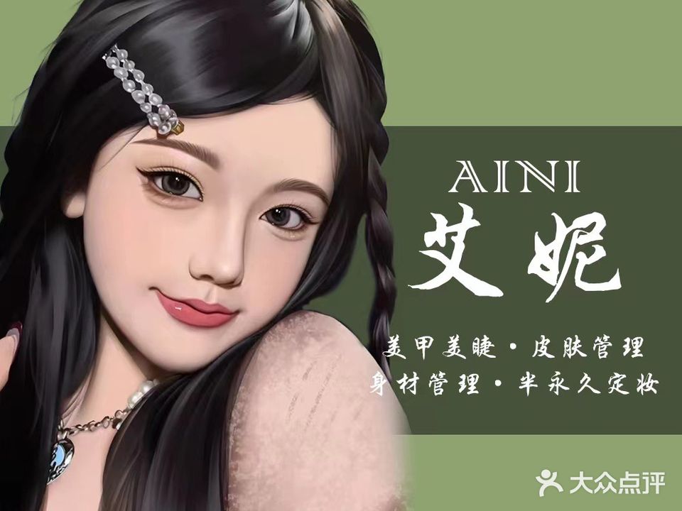 艾妮纹绣美甲皮肤管理