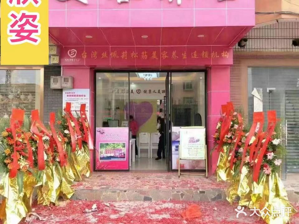 欣姿美容养生(安娜花园店)