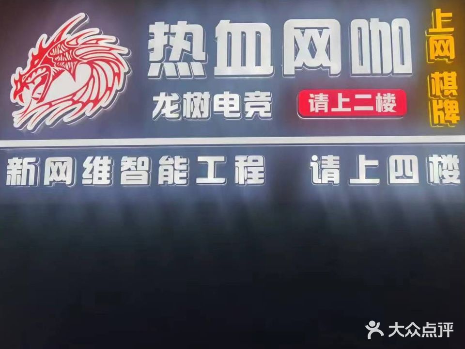 热血网吧