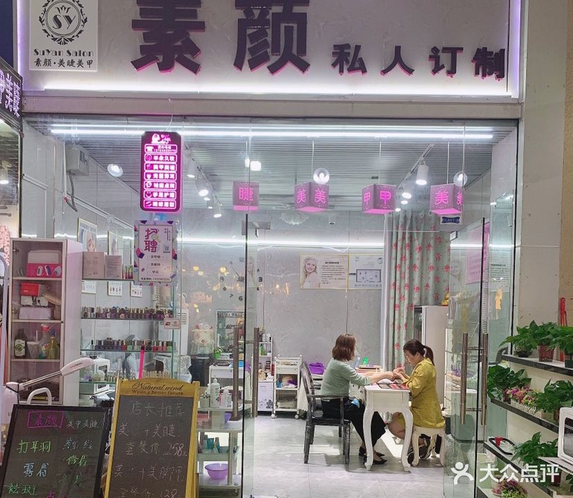 素颜私人订制(天虹商场店)