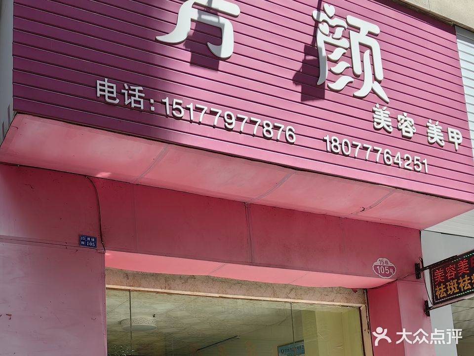 芳颜美容美甲(翰林福第店)