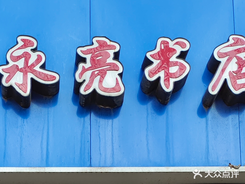 泳亮书店(学苑西街店)