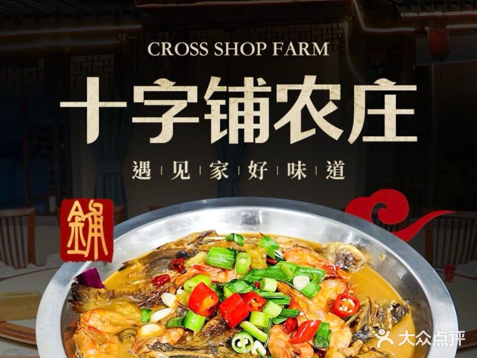 十字铺农庄