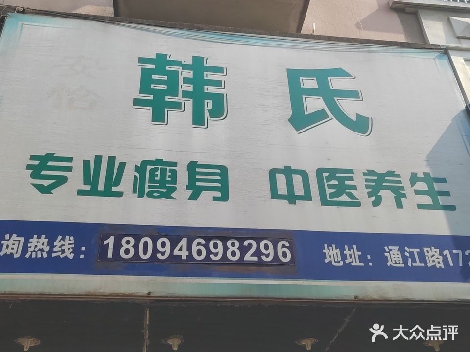 安怡韩氏专业瘦身中医养生(金桂苑店)