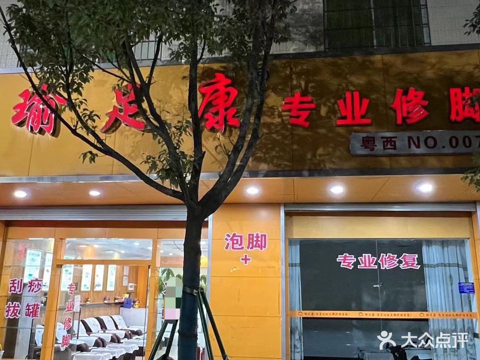 瑜足康专业修脚(广沿路店)