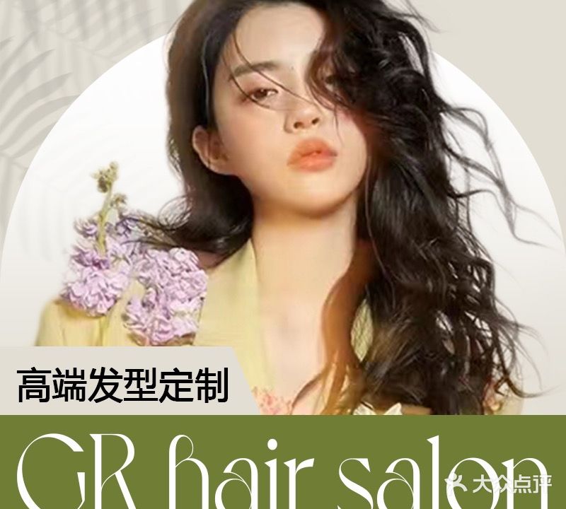 GR HairSalon形象设计