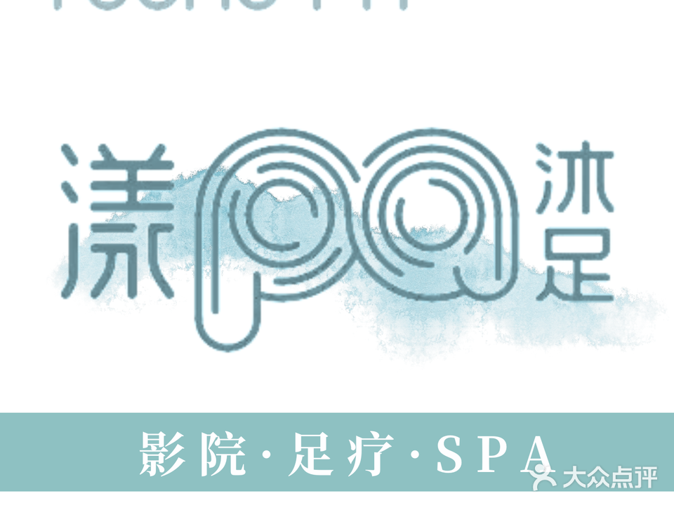 漾PA影院式沐足·SPA(大洋店)