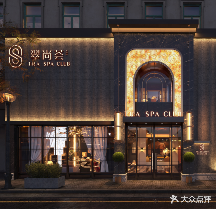 翠尚荟停·SPA·按摩·餐饮(珍东华府店)