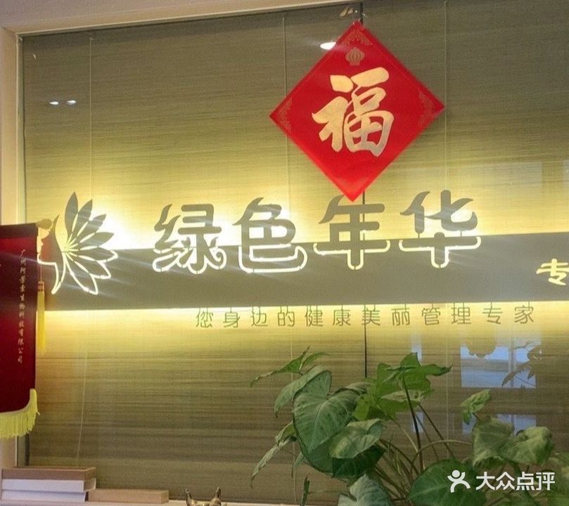 绿色年华专业美容院(伯鑫大厦店)