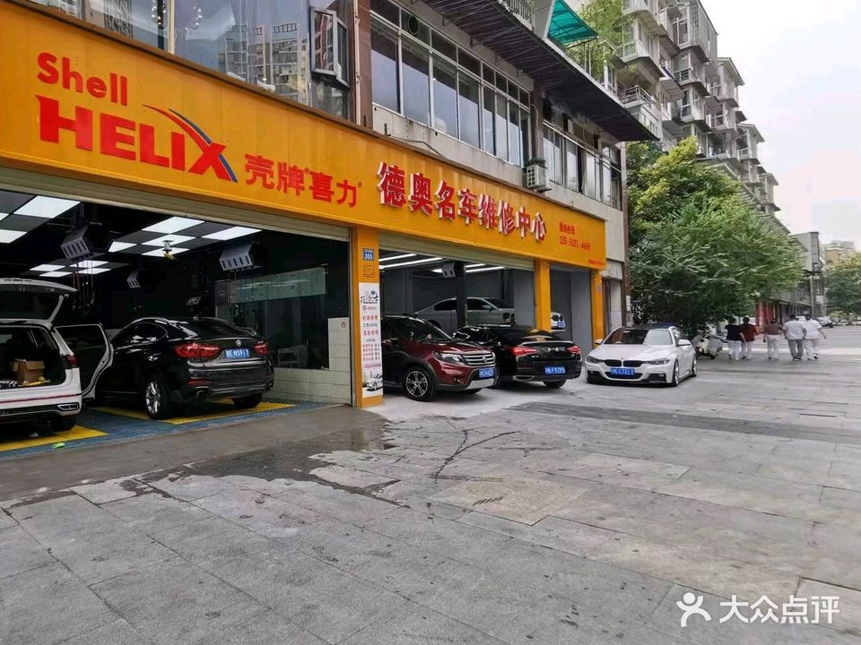 德奥名车美容保养中心