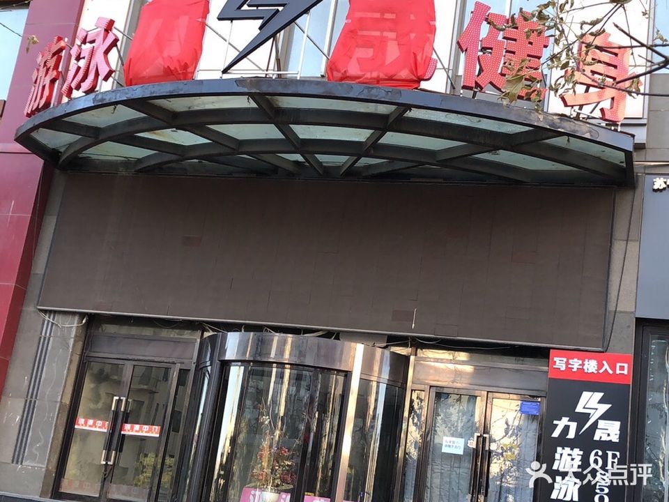 力晟游泳健身(鸿源国际店)