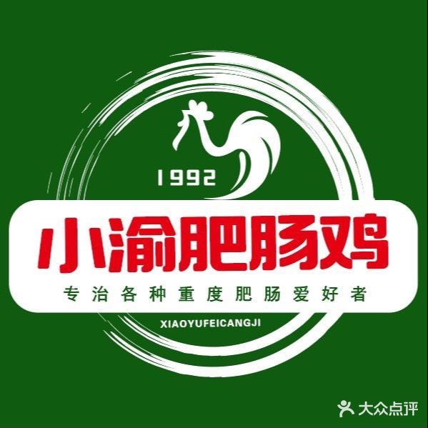 小渝腓肠鸡(玉泉路店)