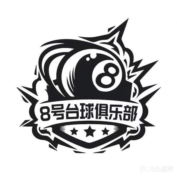 8号台球棋牌(华山店)