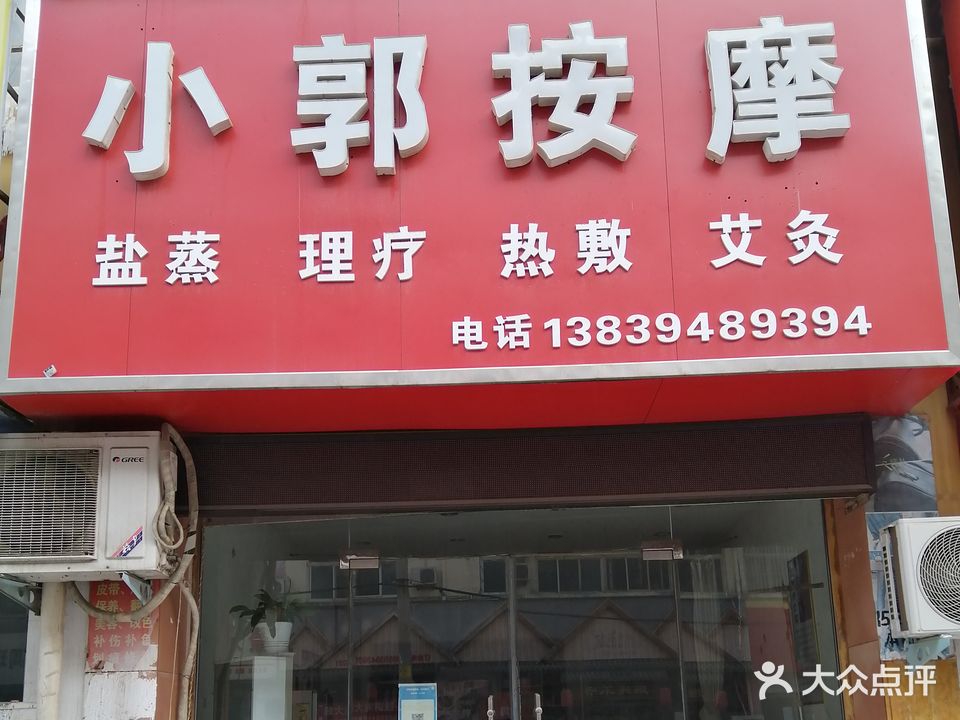 小郭按摩店