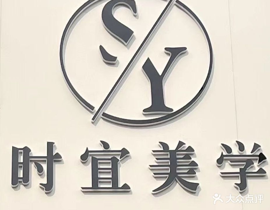 时宜美学(恒大名都店)