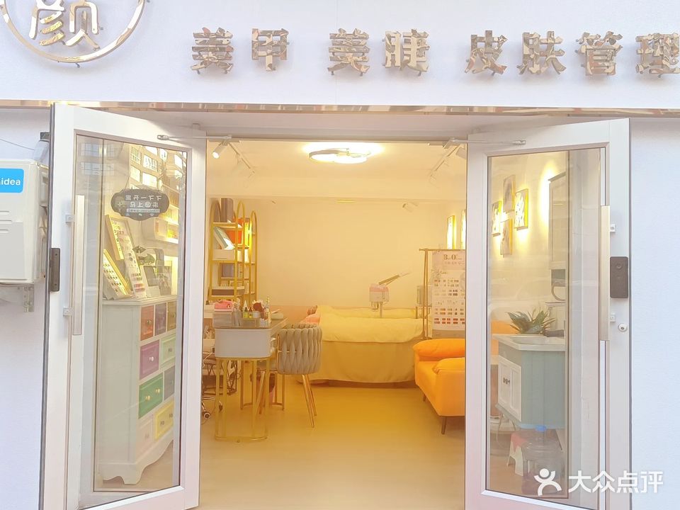 沐颜美甲美睫皮肤管理(金河社区店)