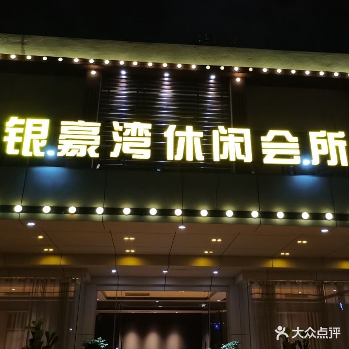 银豪湾水疗会所