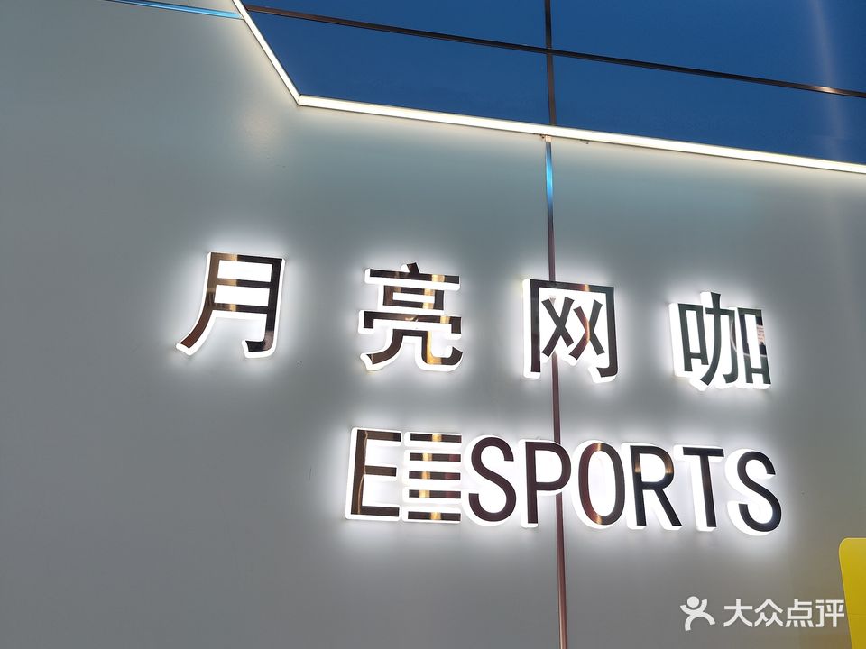 月亮网咖