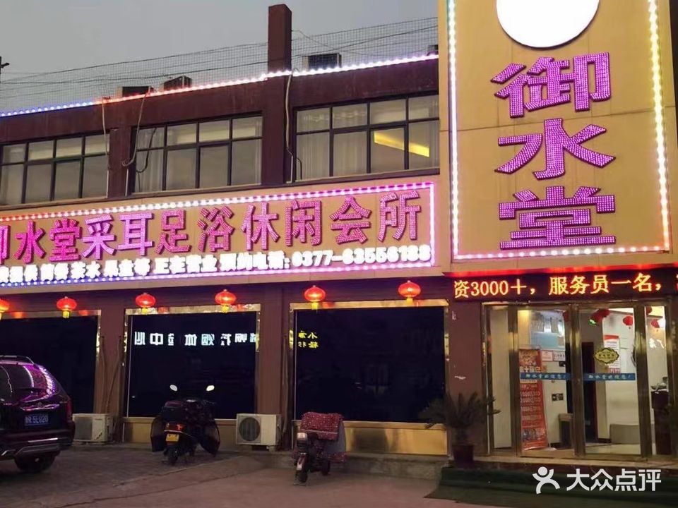 御水塘K歌足浴休闲会所
