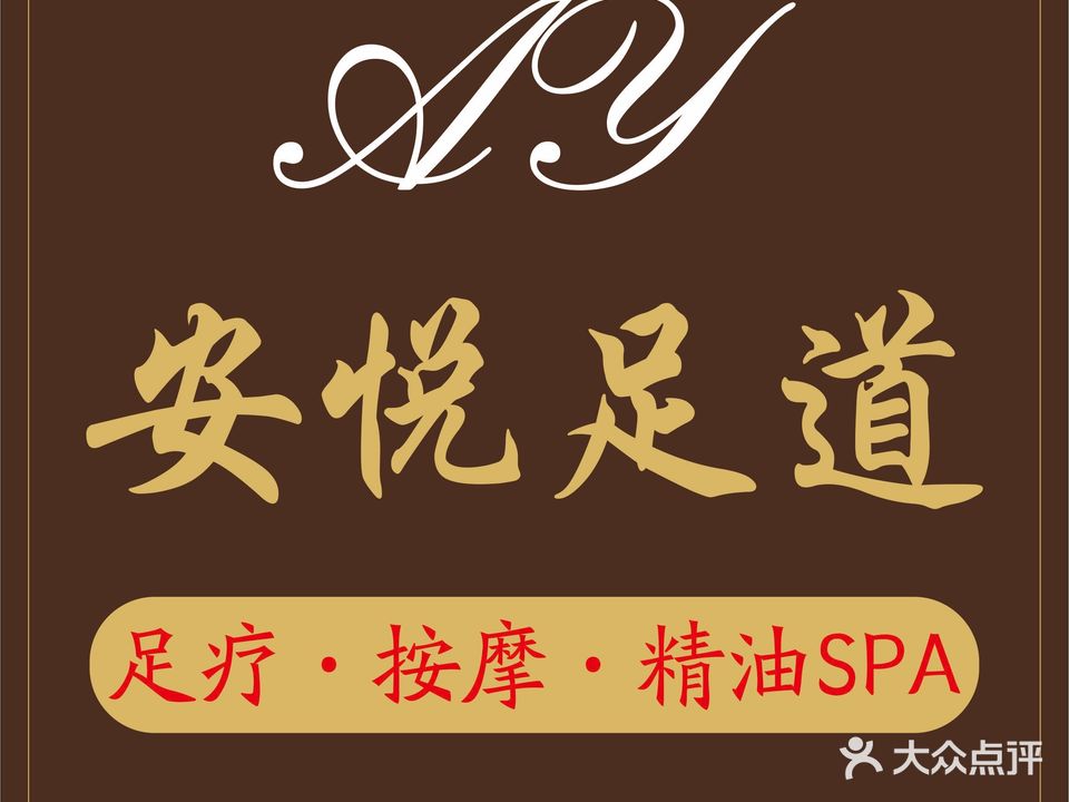 安悦足道按摩养生馆(东门店)