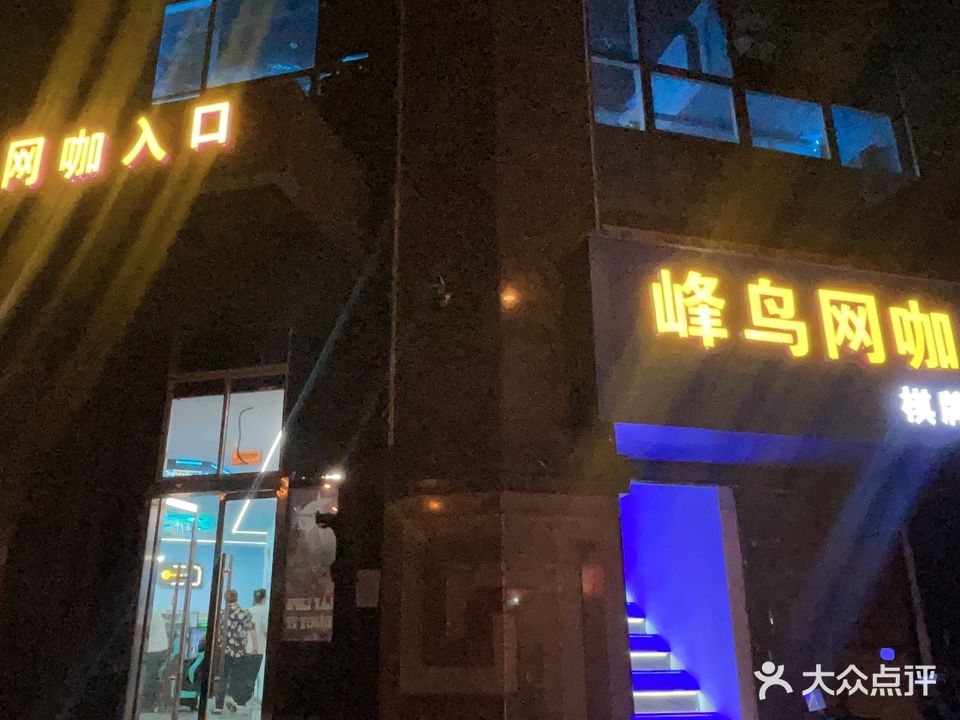 峰鸟网吧(丽丰一品店)