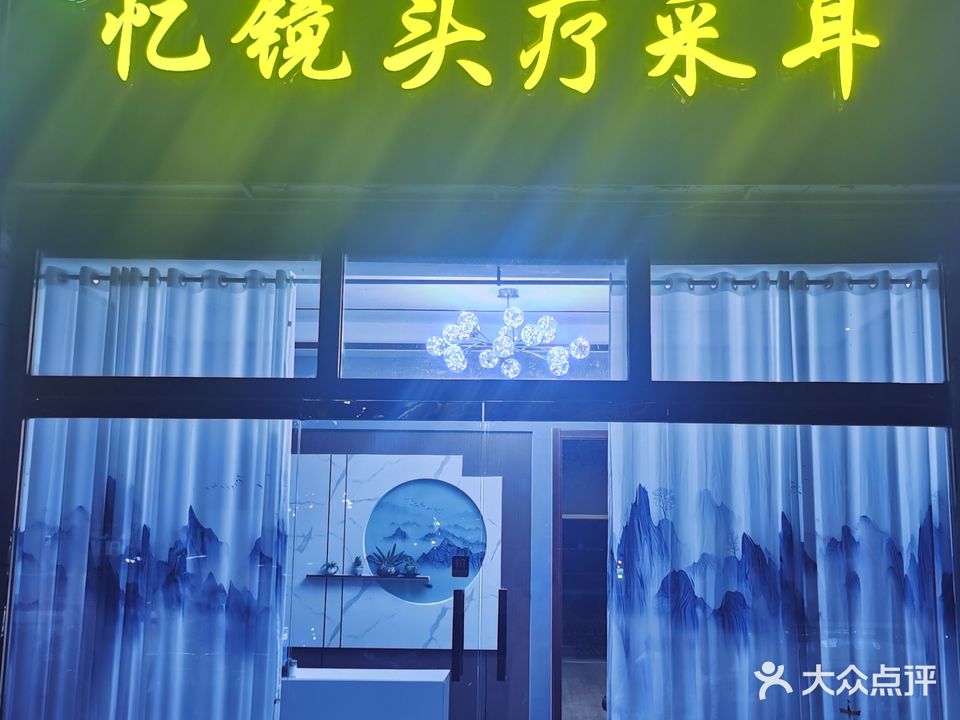 忆镜头疗采耳(刘辛·新新家园B区店)