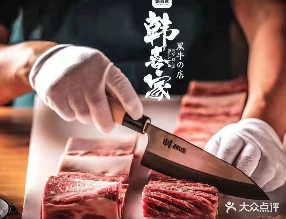 韩喜家黑牛烤肉料理(唐城国际商业步行街店)