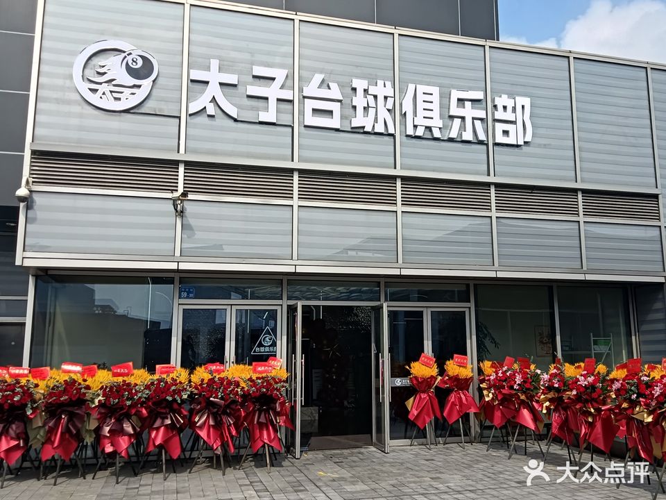 太子台球俱乐部(八方汇店)