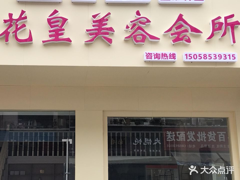 花皇美容会所(琴苑小区店)