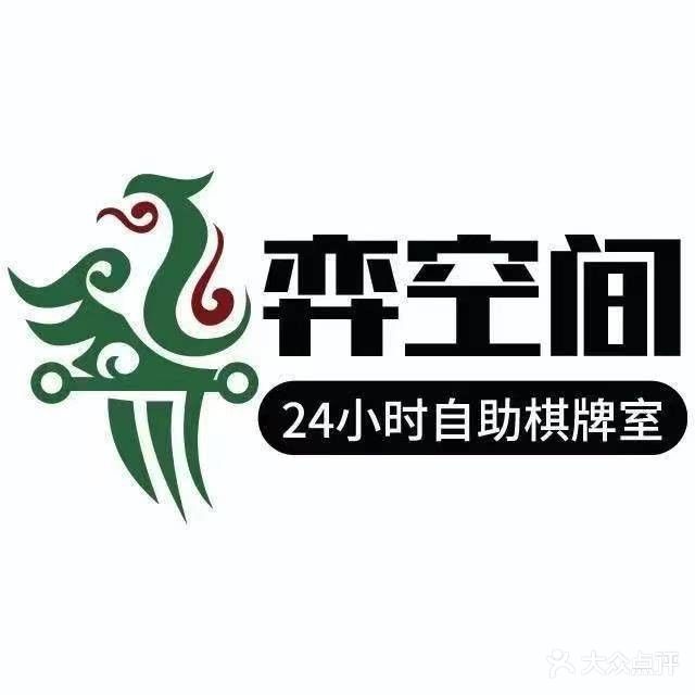 弈空间24H无人自助棋牌室(国宾壹号店)