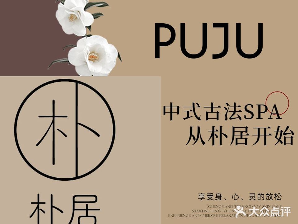 朴居SPA(万达广场泉州浦西店)