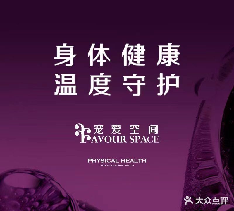 宠爱空间科技美肤身体管理(中天健店)
