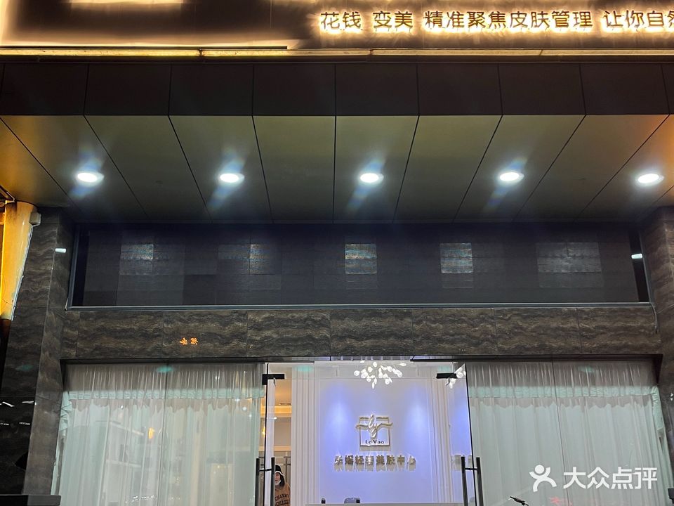 乐媱青奢美肤中心(三江紫园店)