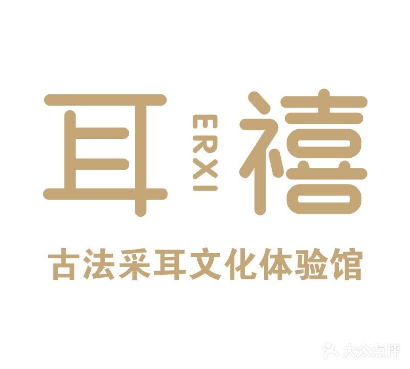 耳禧古法采耳文化体验馆(世纪名流店)