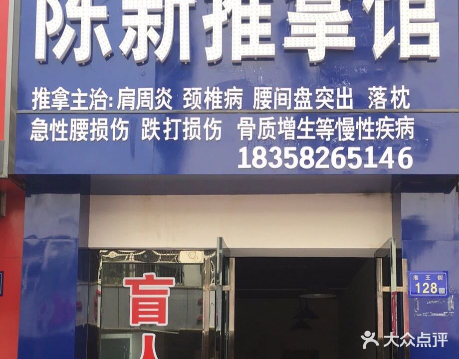 陈新氏推拿馆