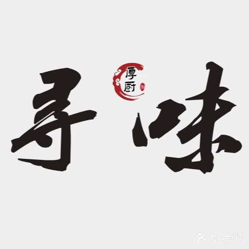 厚厨·食材寻味(金科城店)