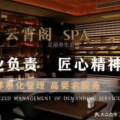 云霄阁·SPA·私人会所