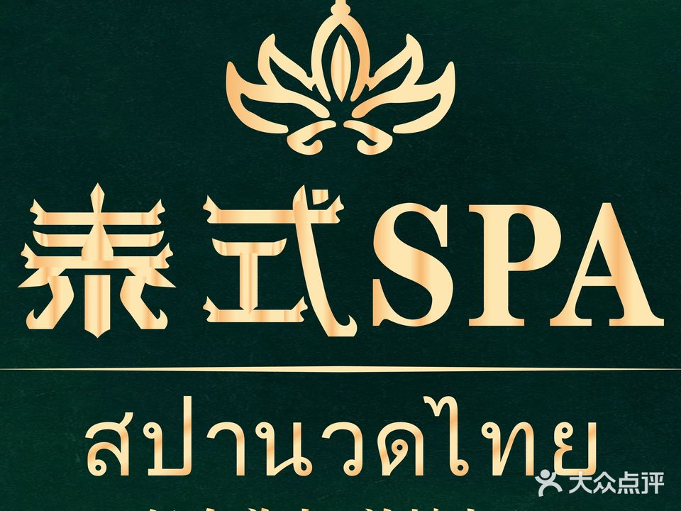泰玖·泰式按摩SPA连锁(玖洲道店)