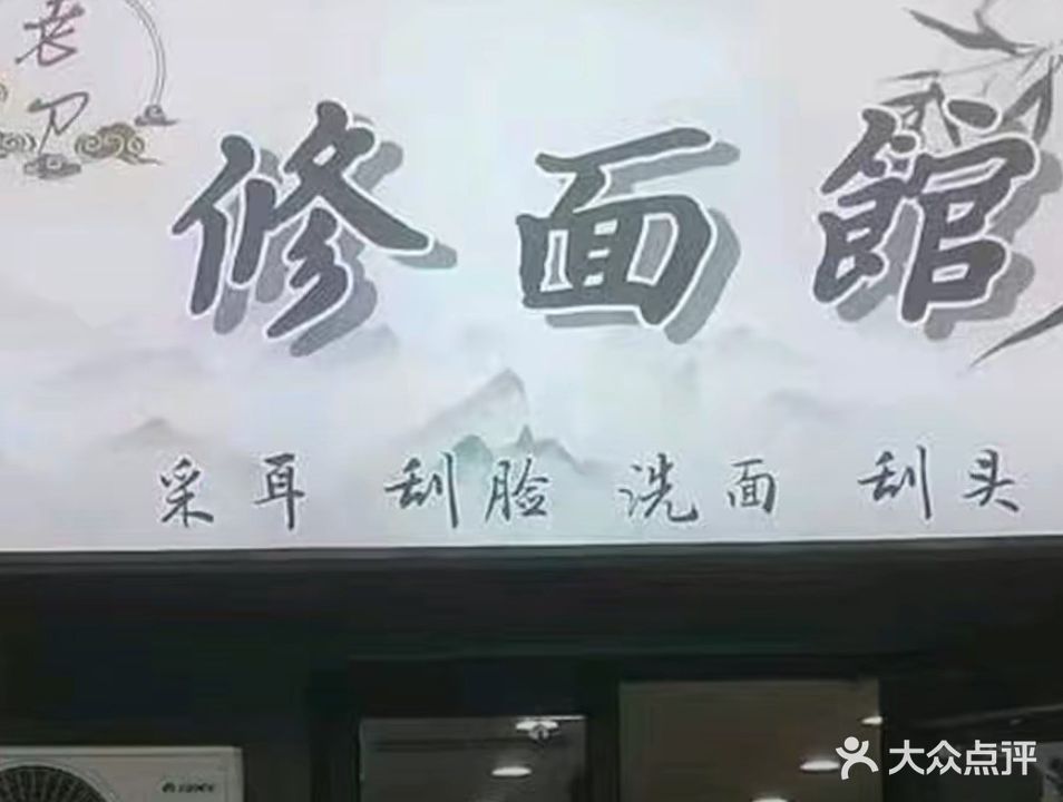 老刀修面馆