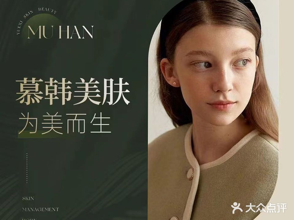 慕韩美容院